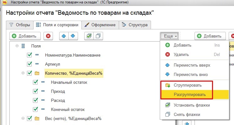 Настройка отчетов. Как в 1с выделить всех сотрудников. Что такое «сгруппировать»/ «разгруппировать»?. Отчеты 1с 8. Как настроить отчет.