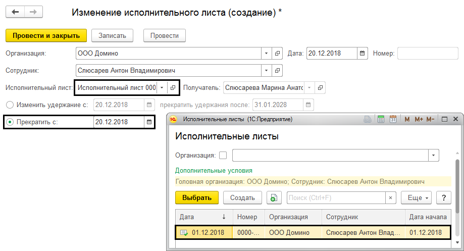 Как прекратить удержания по исполнительному листу. Исполнительный лист в 1с 8.3. удержания по исполнительным листам. учет исполнительных листов в 1с. карточка учета по исполнительным листам в 1с.