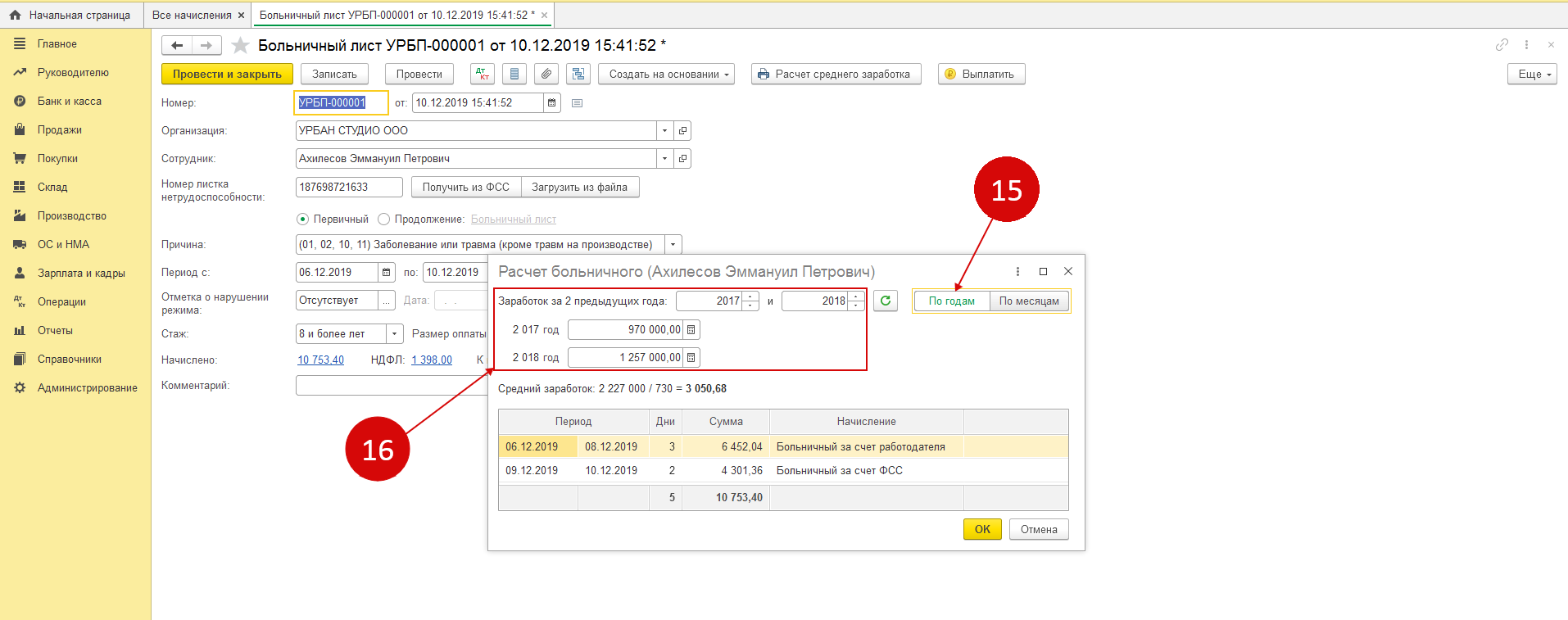 Электронный больничный стаж. Заполнить больничный лист в 1с. Больничный лист в 1с. Больничный в 1с 8.3 Бухгалтерия. Как в 1с заполнить больничный лист.