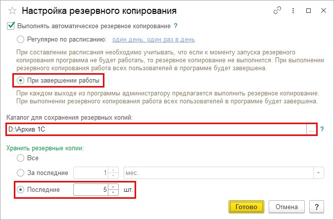 Сколько резервных копий. Резервное копирование 1с. Настроить Резервное копирование. 1с настроить Резервное копирование. Настройки резервного копирования возможен режим.